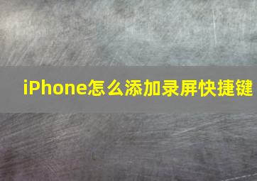 iPhone怎么添加录屏快捷键