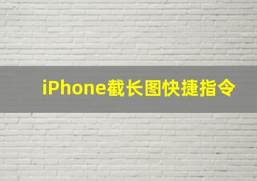 iPhone截长图快捷指令