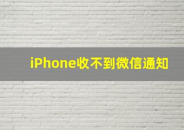 iPhone收不到微信通知