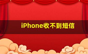 iPhone收不到短信