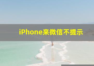 iPhone来微信不提示