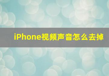 iPhone视频声音怎么去掉