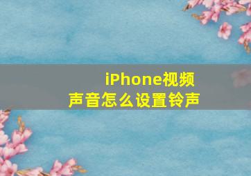 iPhone视频声音怎么设置铃声