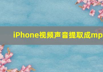 iPhone视频声音提取成mp3