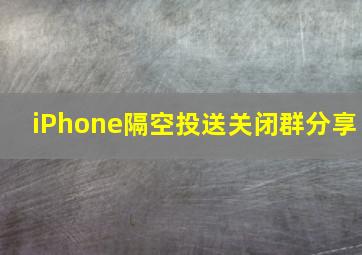 iPhone隔空投送关闭群分享