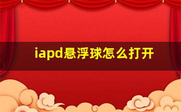 iapd悬浮球怎么打开