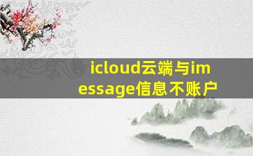 icloud云端与imessage信息不账户