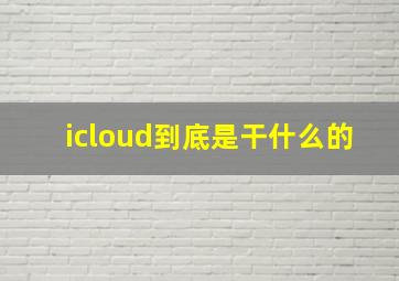 icloud到底是干什么的