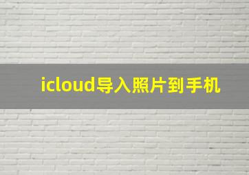 icloud导入照片到手机