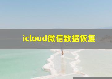 icloud微信数据恢复