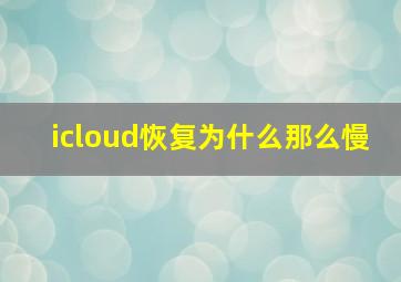 icloud恢复为什么那么慢