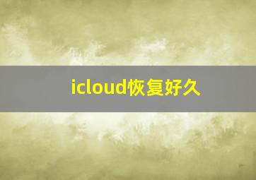 icloud恢复好久