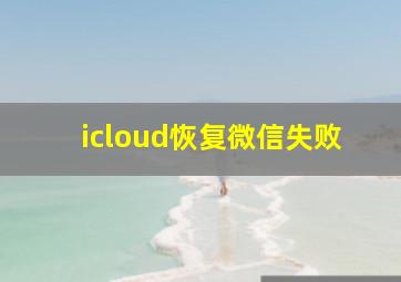 icloud恢复微信失败