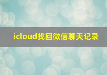 icloud找回微信聊天记录