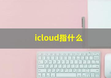 icloud指什么