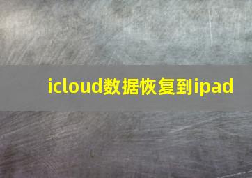 icloud数据恢复到ipad