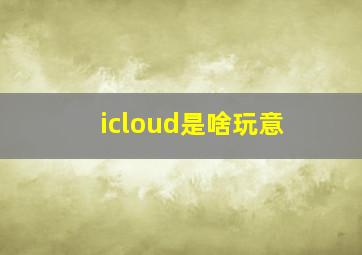 icloud是啥玩意