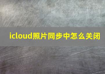 icloud照片同步中怎么关闭