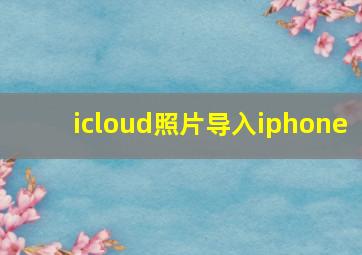 icloud照片导入iphone