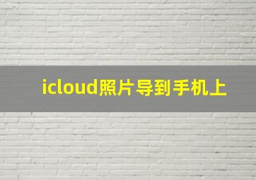 icloud照片导到手机上