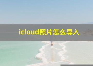 icloud照片怎么导入