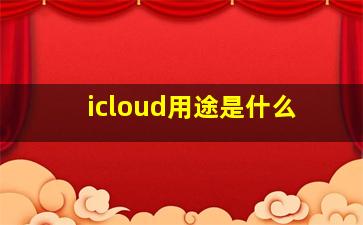 icloud用途是什么