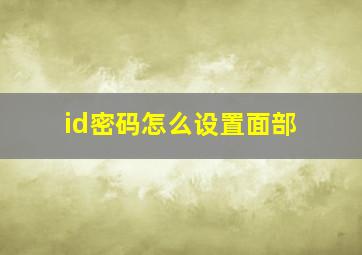 id密码怎么设置面部