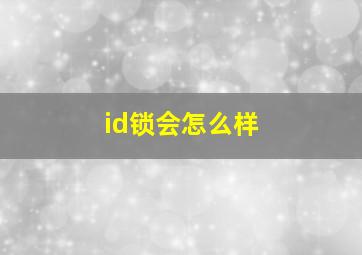 id锁会怎么样