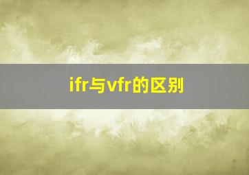 ifr与vfr的区别