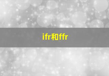 ifr和ffr