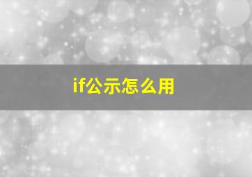 if公示怎么用