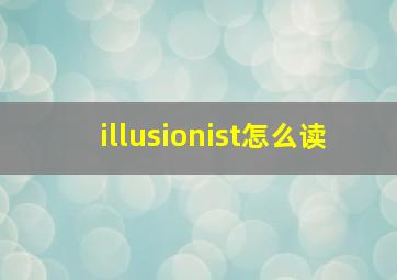 illusionist怎么读