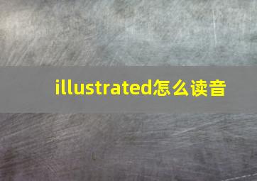 illustrated怎么读音