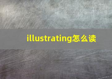 illustrating怎么读