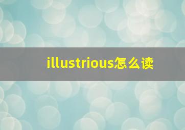 illustrious怎么读