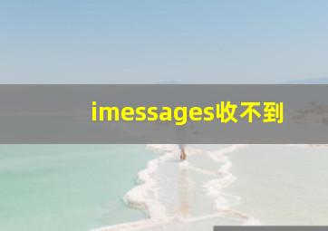 imessages收不到