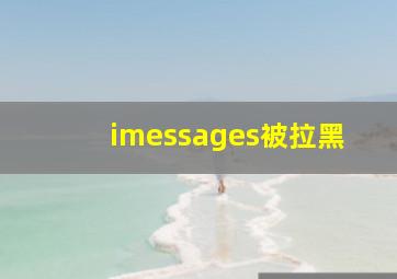 imessages被拉黑