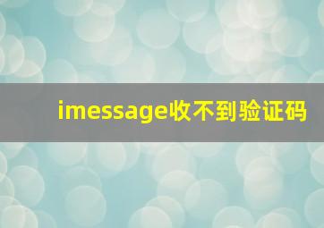 imessage收不到验证码