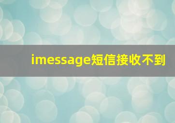 imessage短信接收不到