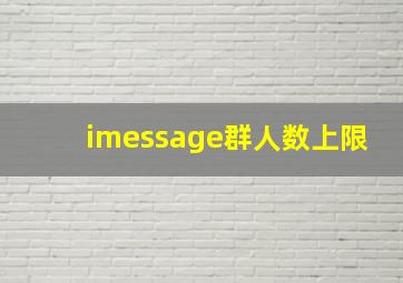 imessage群人数上限