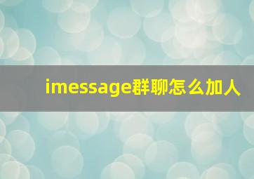 imessage群聊怎么加人