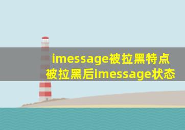 imessage被拉黑特点被拉黑后imessage状态