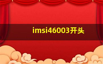 imsi46003开头