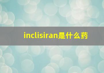 inclisiran是什么药