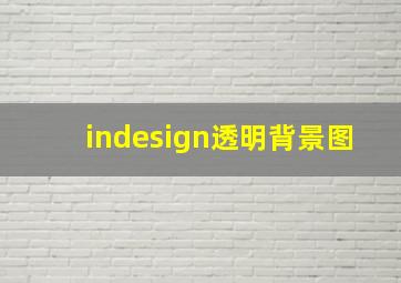 indesign透明背景图