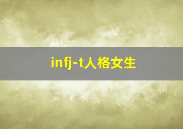 infj-t人格女生