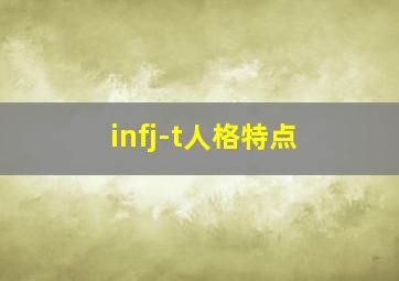 infj-t人格特点