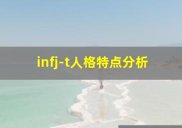 infj-t人格特点分析