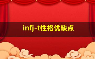 infj-t性格优缺点