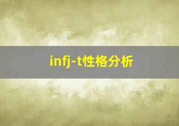 infj-t性格分析